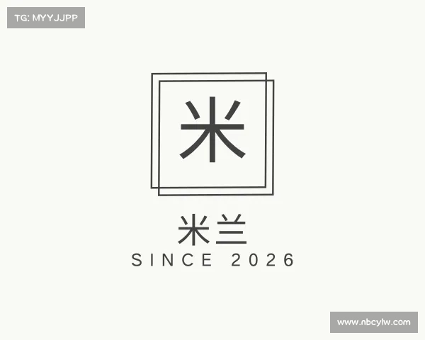 关于米兰